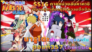 [อนิเมะ]นารูโตะชิปปุเด็น🍥||ตอนที่357