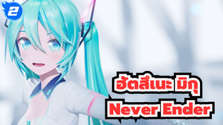 [ฮัตสึเนะ มิกุ/MMD]Never Ender, YYB_2