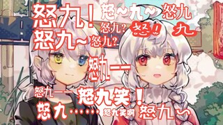 【warma】沃玛叫怒九的合集！轮到沃玛给你洗脑一分钟啦！沃叫怒合~（其实只是大部分）