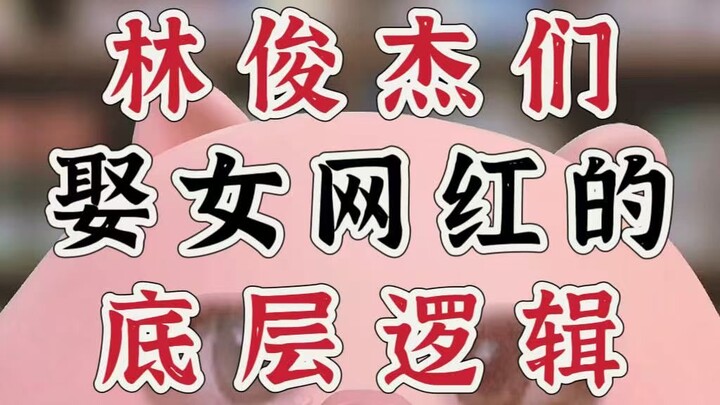 Lin Junjie Reveals the Economics of Mate Selection Among Elite Men: Why Female Influencers Are the O