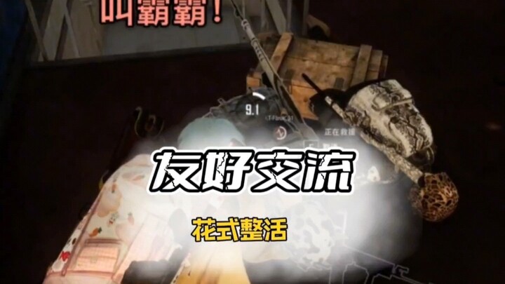 绝地玩家和队友的友好交流，简直笑惨我了