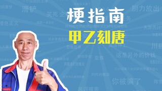 甲乙刻唐是什么梗【梗指南】