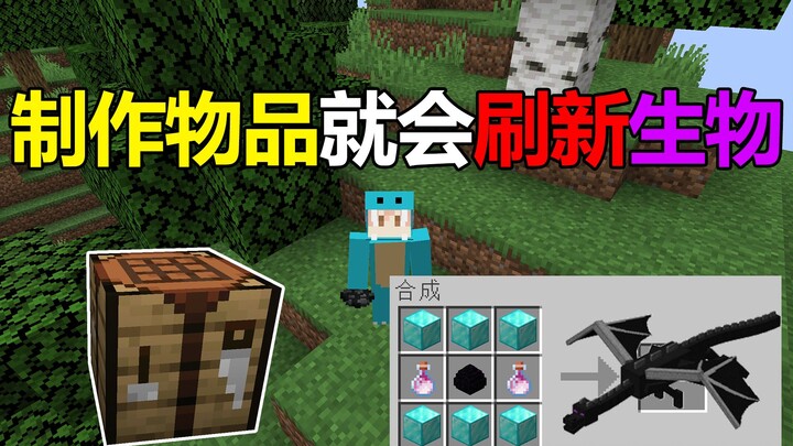 我的世界:制作物品就会刷新出生物！你能活多久？