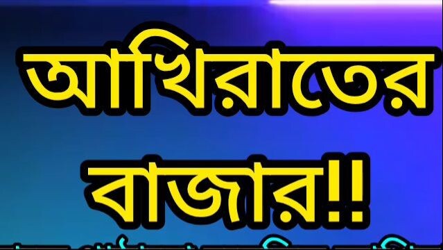 আমাদের পাঠানো হয়েছে কি উদ্দেশ্যে, আর আমরা কি করছি