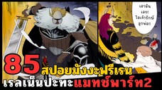 สปอยมังงะฟรีเรน ตอนที่ 85 เรลเน็นปะทะแมทซ์ พาร์ท 2 (ซีซั่น 2)