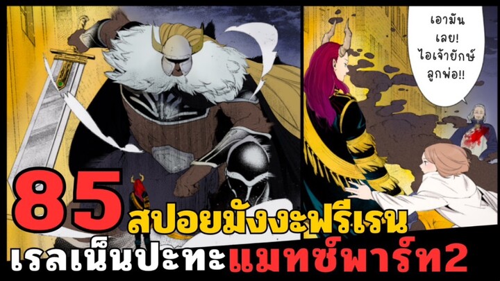 สปอยมังงะฟรีเรน ตอนที่ 85 เรลเน็นปะทะแมทซ์ พาร์ท 2 (ซีซั่น 2)