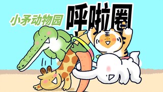 【小矛动物园】小老虎不会转呼啦圈，小伙伴狠狠滴教会了他！