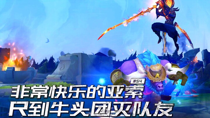 Phần sự kiện 54: Yasuo cực kỳ vui vẻ, R trúng Ngưu Đầu, tiêu diệt toàn bộ đồng đội