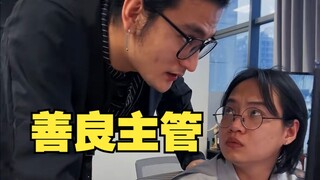 要是主管都这样就好了