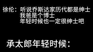 承太郎绅士这一块/.