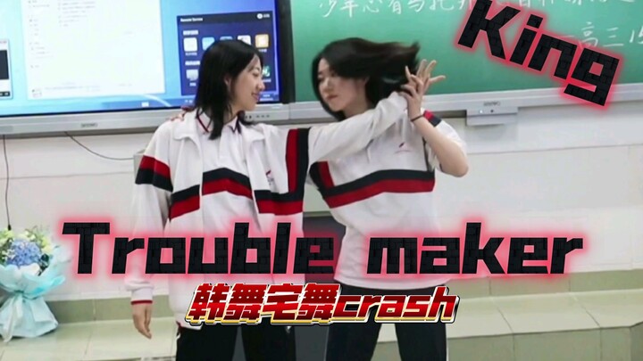 【珠海一中成人礼】Trouble maker+King=Trouble making