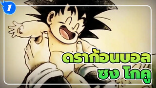 [ดราก้อนบอล|AMV]BGM อารมณ์ความรู้สึก,เรื่องราวของ ซง โกคู และ ดราก้อนบอล_1