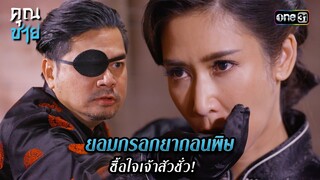 ยอมกรอกยาถอนพิษ ซื้อใจเจ้าสัวชั่ว! | Highlight คุณชาย Ep.13 (ตอนจบ) | 17 ม.ค. 67 | one31