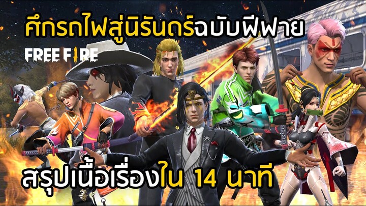 Free Fire ศึกรถไฟสู่นิรันดร์ฉบับฟีฟาย สรุปเนื้อเรื่องใน 14 นาที !! [ดาบพิฆาตอสูร]