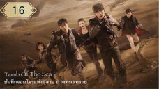 บันทึกจอมโจรแห่งสุสาน ภาคทะเลทราย (ซาไห่) 丨沙海 丨Tomb of the Sea ตอนที่ 16