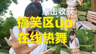 什么？b站还有搞笑区？ 青春有你2主题曲yes ok翻跳