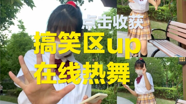 什么？b站还有搞笑区？ 青春有你2主题曲yes ok翻跳