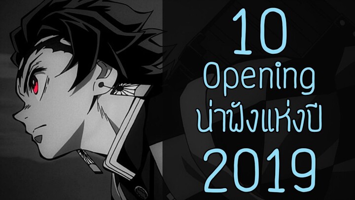 10 เพลงเปิดอนิเมะน่าฟังปี 2019