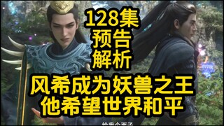 风希成为妖兽之王！想创造出万族共存的世界！凡人修仙传