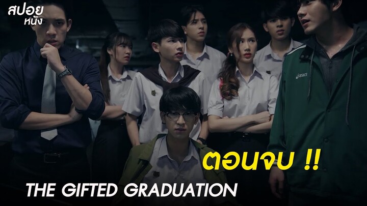 ตอนจบ !! | สปอยSeries THE GIFTED GRADUATION นักเรียนพลังกิฟต์ | EP.13