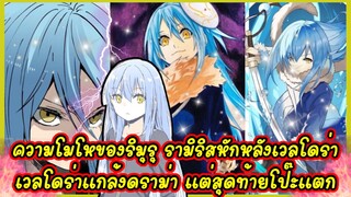 (WNเกิดใหม่ทั้งทีก็เป็นสไลม์ไปซะแล้ว)ความโมโหของริมุรุ รามิริสหักหลังเวลโดร่า เวลโดร่าแกล้งดราม่า