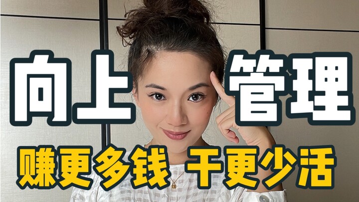 أنت ما زلت منغمسًا في العمل المضني، بينما الأذكياء باتوا يجيدون إدارة رؤسائهم!