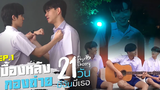 เบื้องหลังกองถ่าย 21 วัน มีฉันมีเธอ EP1