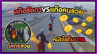 GTA V - แก๊งรัชดา vs แก๊งคนรวย #PAJO