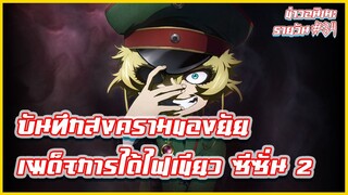 บันทึกสงครามของยัยเผด็จการ ได้ไฟเขียวสร้างซีซั่น 2| ข่าวอนิเมะ #34