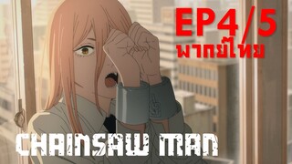 【Chainsaw Man】Ep4/5 (พากย์ไทย) - ฉันบริสุทธิ์นะ