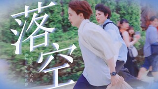 “你忘了我，却好像没有忘记爱我的本能，而我却才发现，原来我是如此需要你。”【西垣匠×草川拓弥|日剧】