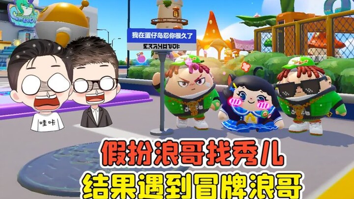 Egg Boy Party - A big challenge for tacit understanding? Pretending to be Brother Lang to play with 