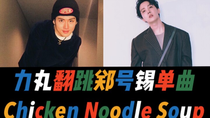 Limin & Jung Ho-seok | Limin and Mom Re-choreograph Chicken Noodle Soup | Chicken Soup Mashup