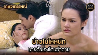 บ่าวโมโหหนัก นายตัวเองโดนฆ่าตาย | Highlight #ภาพอาถรรพณ์ Ep.14 | #oneคลาสสิก