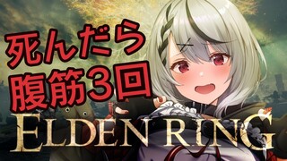 【ELDEN RING】1デス腹筋3回縛り！リボ払いを覚えた#2【沙花叉クロヱ/ホロライブ】※ネタバレあり
