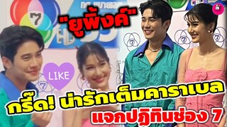 กรี๊ด! น่ารักเต็มคาราเบล "ยูโร-พิ้งค์พลอย" แจกปฏิทินช่อง 7 #ยูพิ้งค์