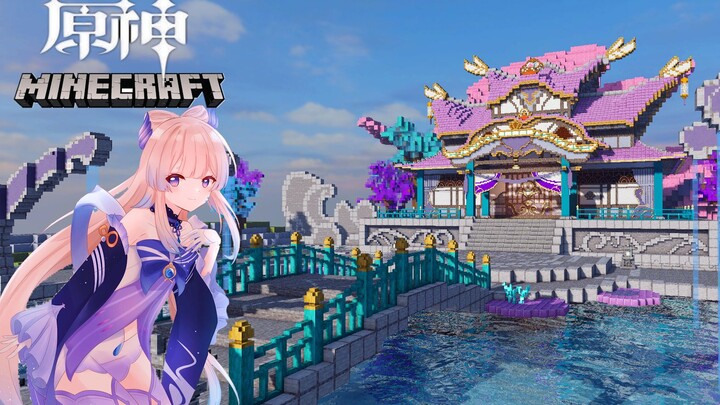 【MCx原神】👴就要跟心海一起住在珊瑚宫！