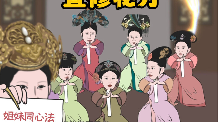 宜修秘方
