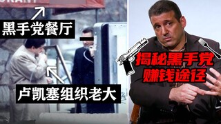 مقابلة مع مسؤول سابق في المافيا: ما الطرق التي تستخدمها المافيا الحديثة لكسب المال؟