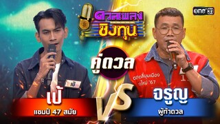 จรูญ (ผู้ท้าดวล) vs เป้ (แชมป์ 47 สมัย) | Highlight ดวลเพลงชิงทุน2024 Ep.1627 | 31 ก.ค.67