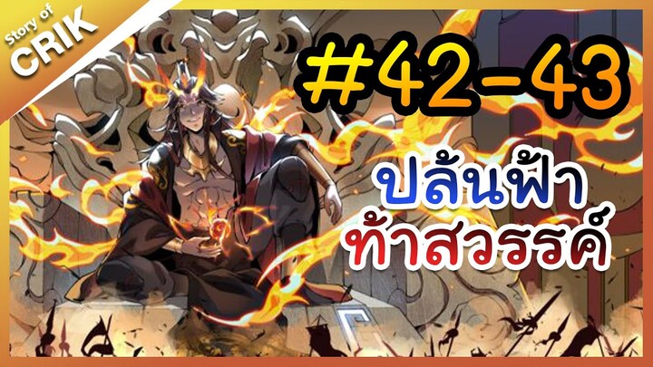 [พากย์มังงะ] ปล้นฟ้าท้าสวรรค์ ตอนที่ 42-43 [มังงะจีน/พระเอกค่อย ๆ เทพ/แก้แค้น]