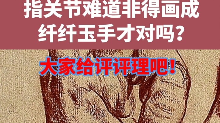 الحسّ الجمالي ضيّق جدًا! هل لازم تكون مفاصل الأصابع مرسومة كأيدي عاجية رشيقة؟ خلّونا نحكم بيننا!