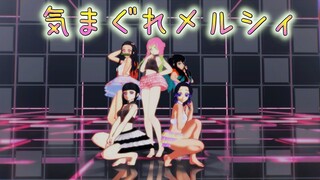 【鬼滅のMMD】きまぐれメルシィ（禰豆子&しのぶ&カナヲ&蜜璃&無一郎）