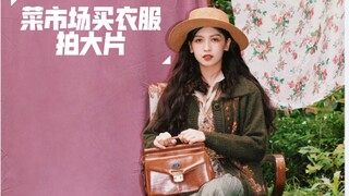 菜市场买的衣服真是太香了！