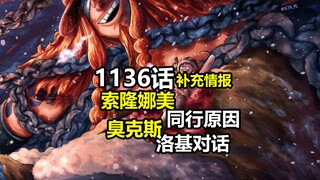 海贼王1136话详细补充情报：路索娜同行原因、臭克斯与洛基对话内容