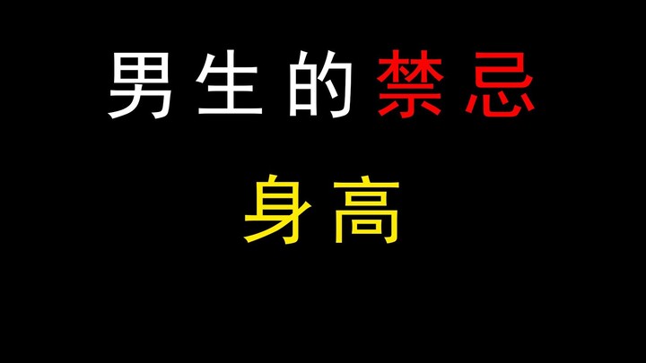 Điều cấm kỵ của con trai - chiều cao!