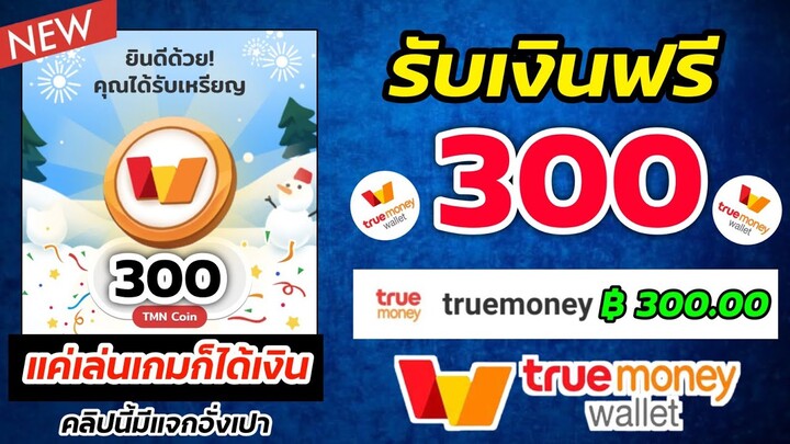 สอนหาเงินเข้า Wallet ฟรี ! 300฿ โดยแค่เล่นเกม และในคลิปแจกซองอั่งเปา เงินเข้าภายใน 3 วิ ✅