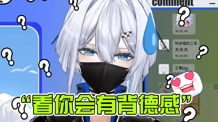 为什么说看我直播有背德感啊？？！