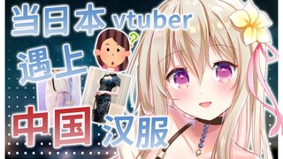 【杂谈】当日本vtuber遇到中国汉服