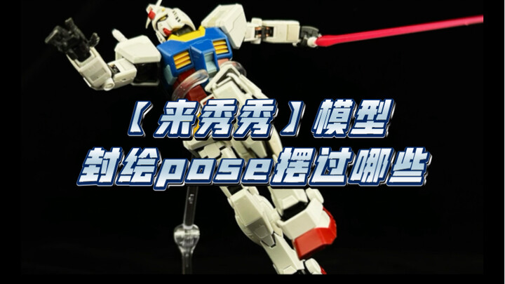 【来秀秀】模型封绘pose摆过哪些